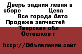 Дверь задния левая в сборе Mazda CX9 › Цена ­ 15 000 - Все города Авто » Продажа запчастей   . Тверская обл.,Осташков г.